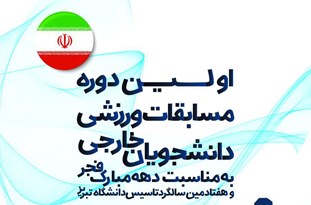 اولین دوره مسابقات دانشجویان خارجی در دانشگاه تبریز برگزار شد