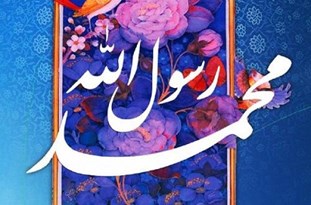 پیشنهادی برای مطالعه تاریخ پیامبر(ص)
