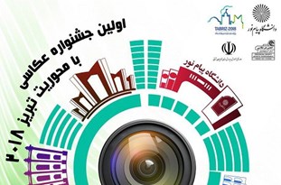 اولین جشنواره عکاسی با رویکرد تبریز ۲۰۱۸ در تبریز برگزار می‌شود