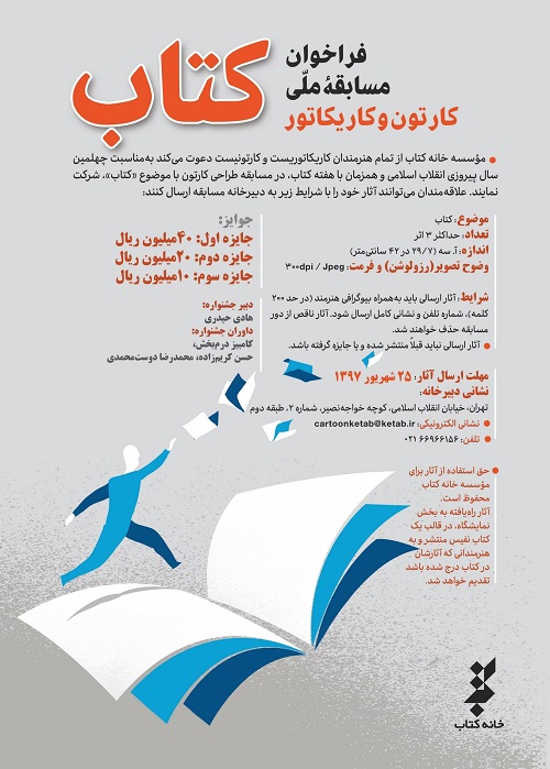 مسابقه ملی کارتون و کاریکاتور کتاب در تبریز برگزار می‌شود