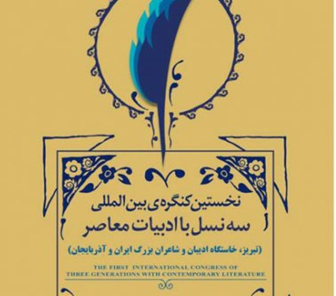 کنگره «سه‌نسل با ادبیات معاصر» در تبریز در حال برگزاری است