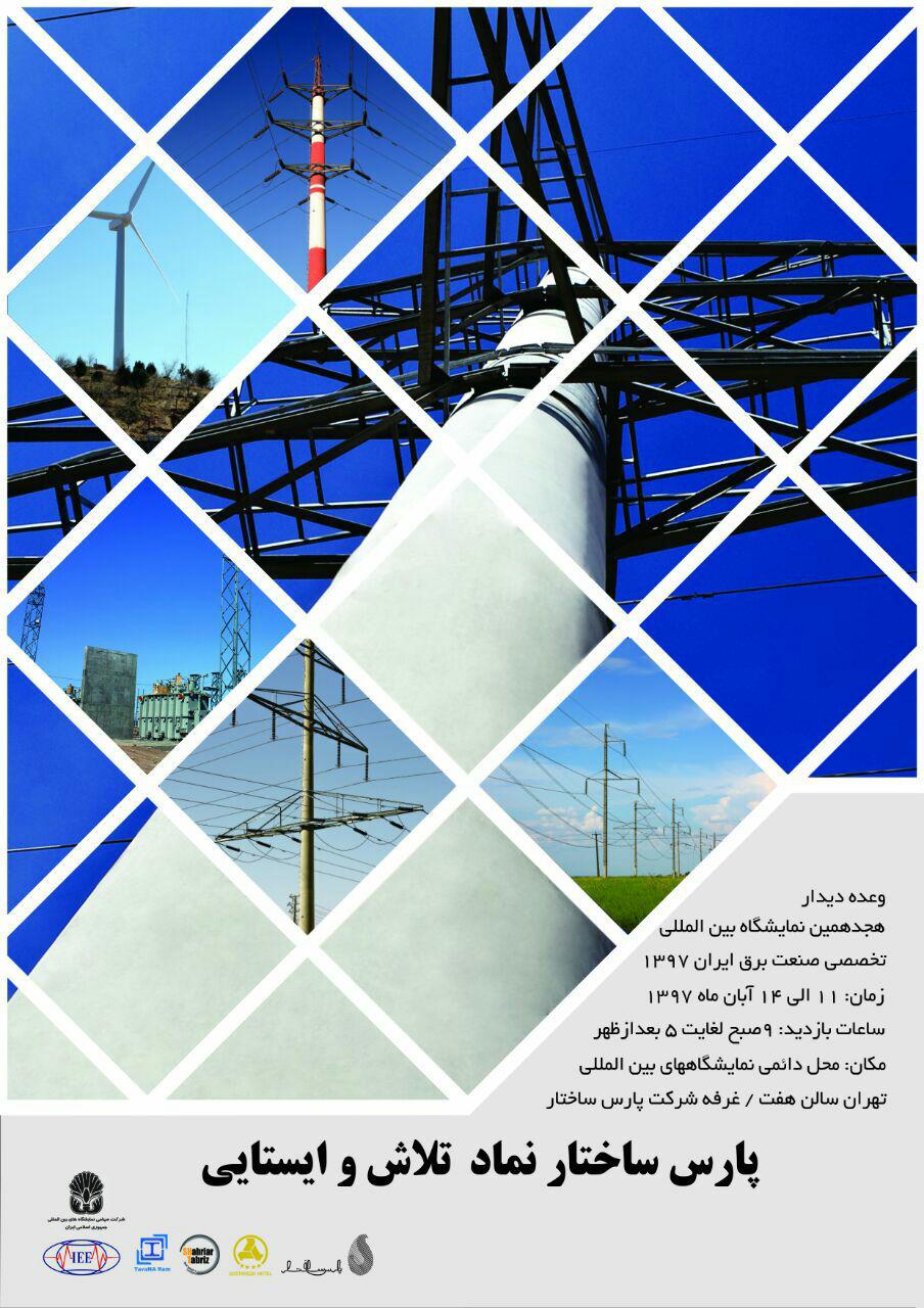 حضور گروه صنعتى “پارس ساختار” در هجدهمین نمایشگاه بین‌المللی صنعت برق