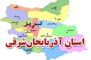 اصلاح تقسیمات کشوری در آذربایجان شرقی تصویب شد
