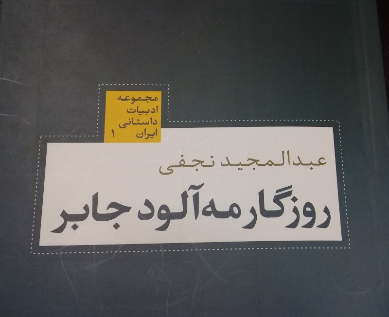 رمان جدید عبدالمجید نجفی به بازار آمد