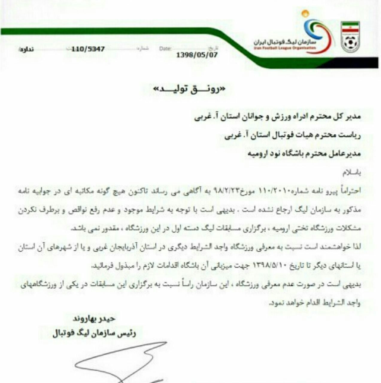 تیم نود اورمیه، به علت عدم رفع نواقص استادیوم از میزبانی در لیگ دسته اول محروم شد!