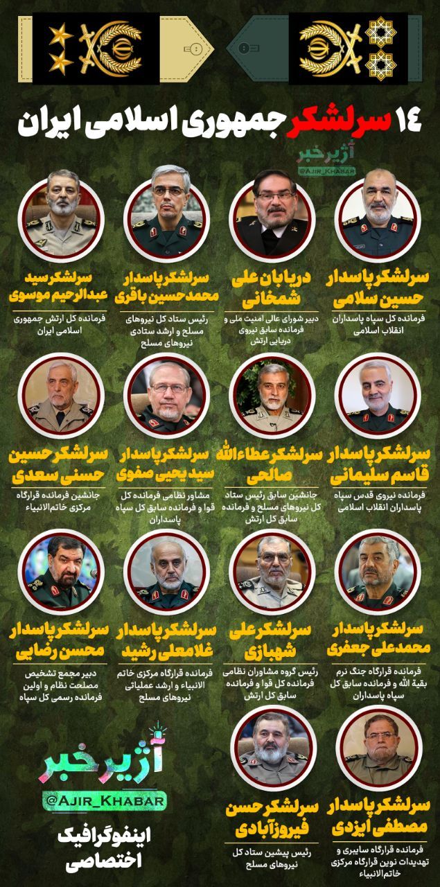 ۱۴ سرلشکر جمهوری اسلامی ایران که در قید حیات هستند