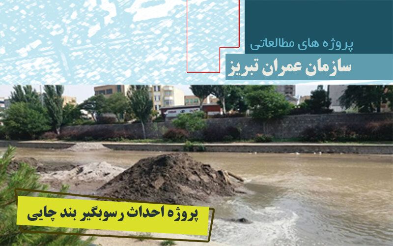 مدیرعامل سازمان عمران شهرداری تبریز:مطالعات پروژه رسوبگیر بند چائی درحال انجام است