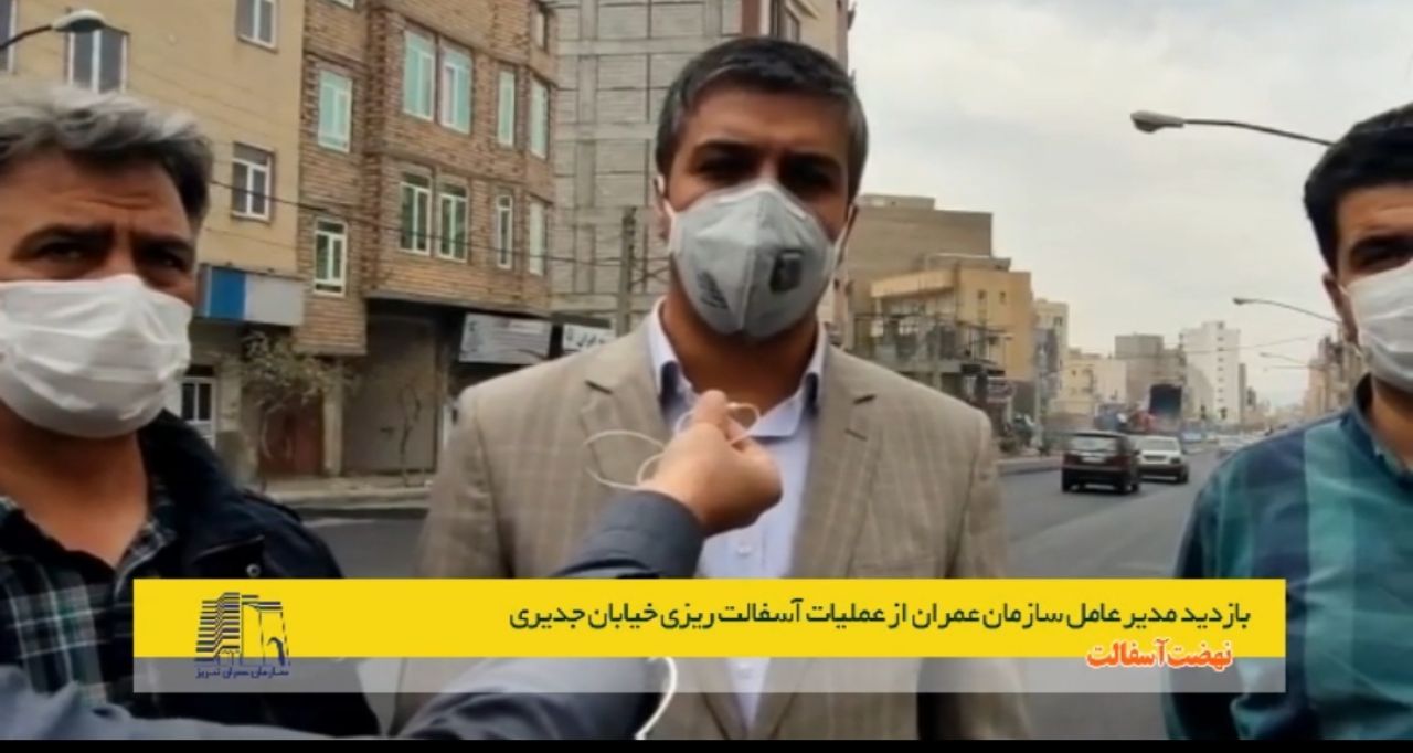 بازدید مدیر عامل سازمان عمران تبریز از عملیات آسفالت اساسی خیابان پاستور جدید(فیلم)