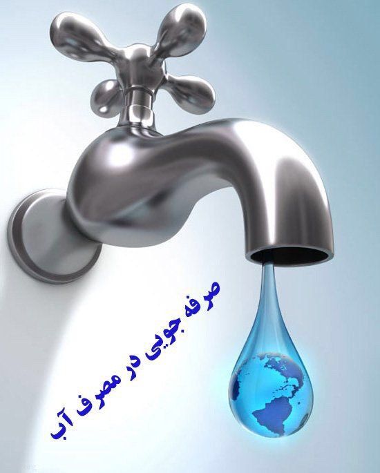 ضرورت صرفه جویی در مصرف آب در آذربایجان شرقی
