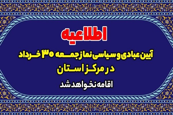 لغو اقامه نماز جمعه این هفته در آذربایجان غربی