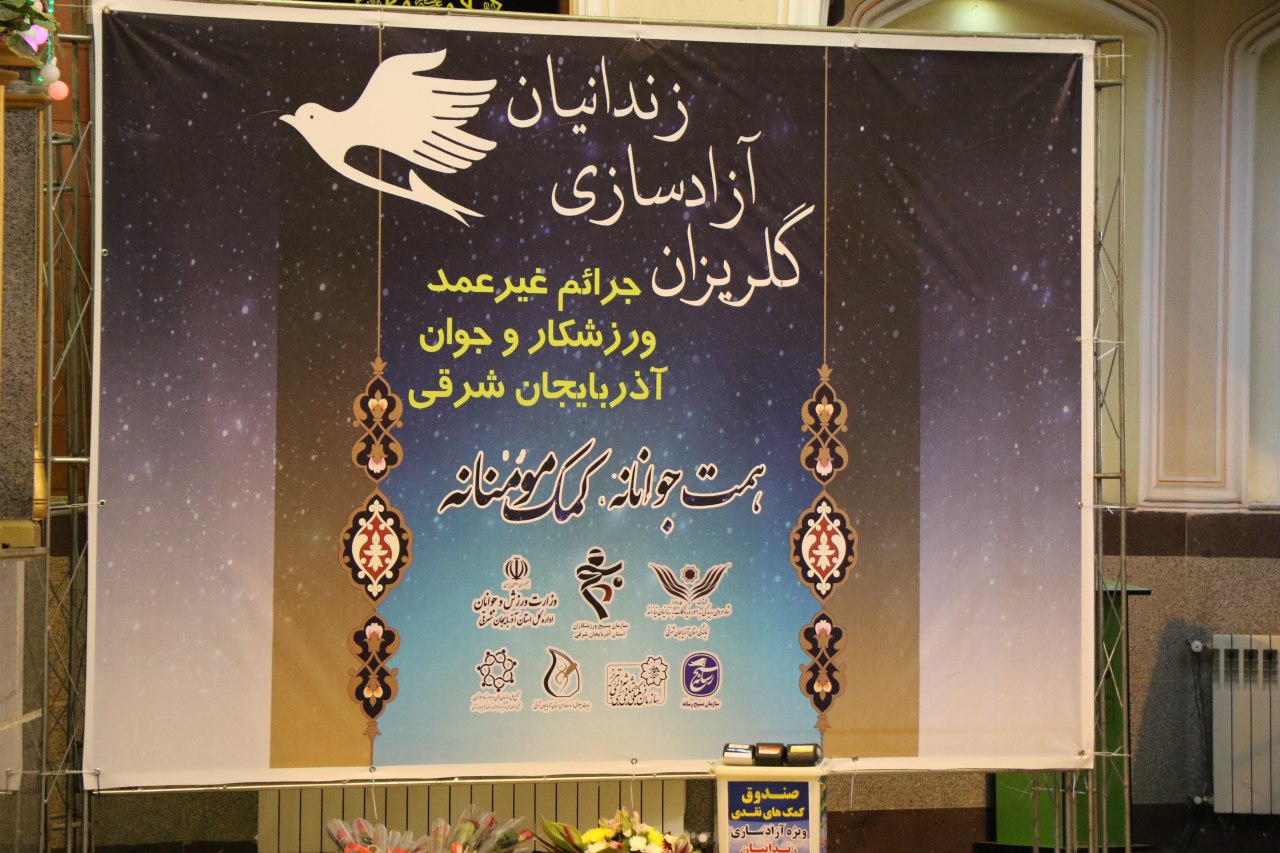 جشن گلریزان آزادسازی زندانیان جرایم غیرعمد ورزشکار و جوان استان آذربایجان شرقی