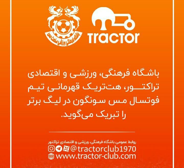 پیام تبریک باشگاه تراکتور به مناسبت قهرمانی تیم فوتسال مس‌سونگون