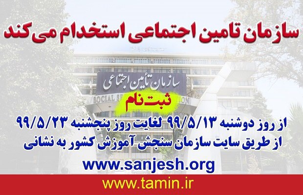 شروع ثبت نام آزمون استخدامی سازمان تأمین اجتماعی سال ۹۹