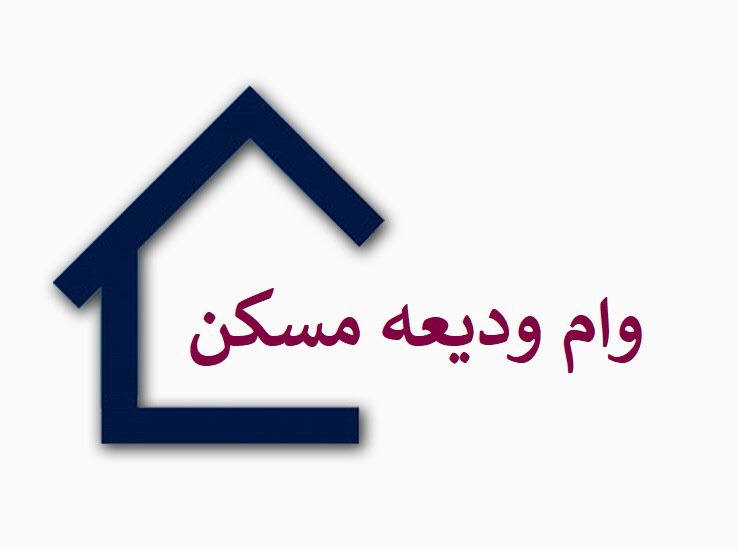 جزییات تکمیل اطلاعات متقاضیان دریافت کمک ودیعه مسکن اعلام شد