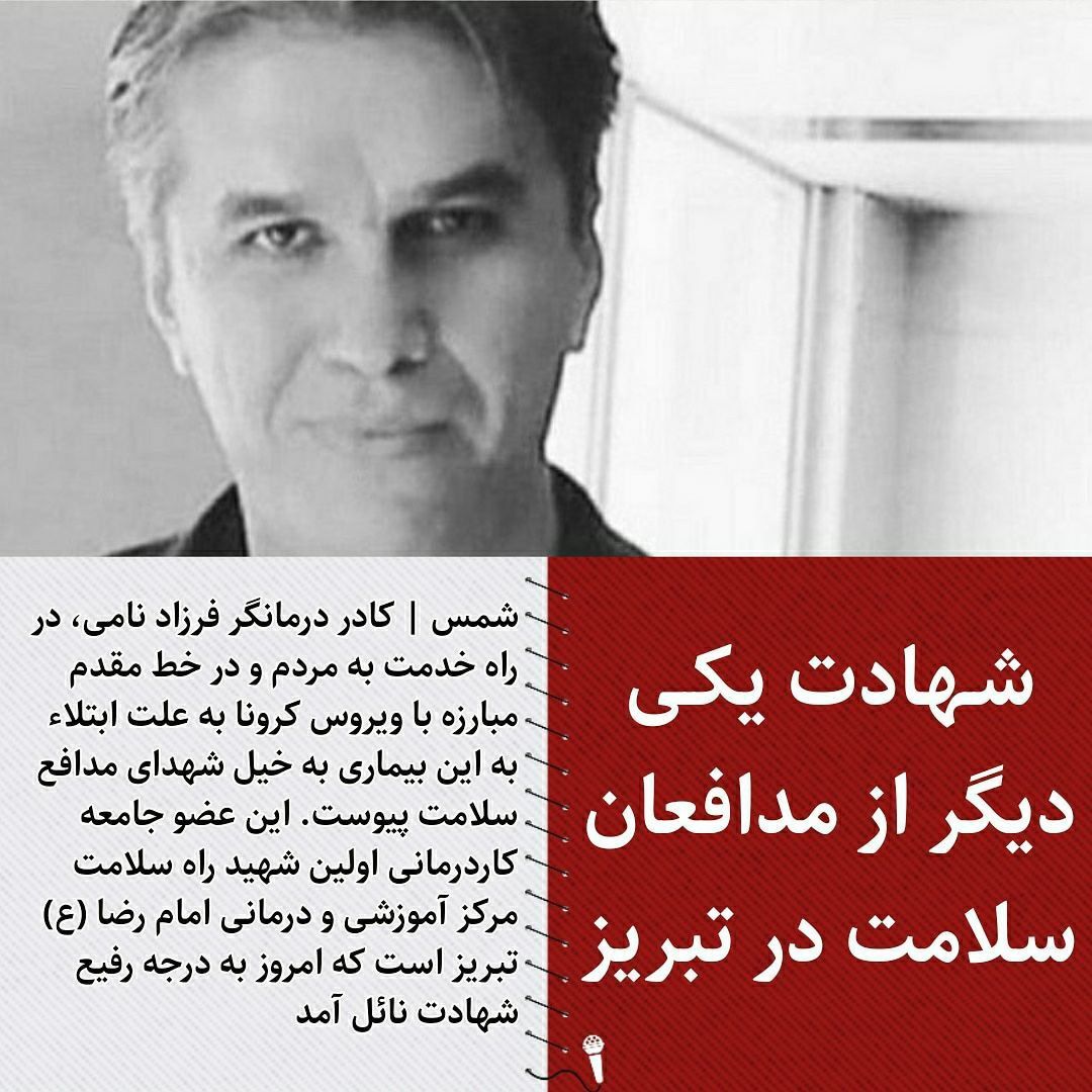 فرزاد نامی از کادر درمانی بیمارستان امام رضا (ع)به جمع شهدای مدافع سلامت تبریز پیوست