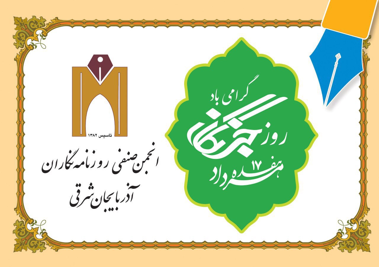 بیانیه انجمن صنفی روزنامه نگاران استان آذربایجان شرقی به مناسبت فرارسیدن روز خبرنگار