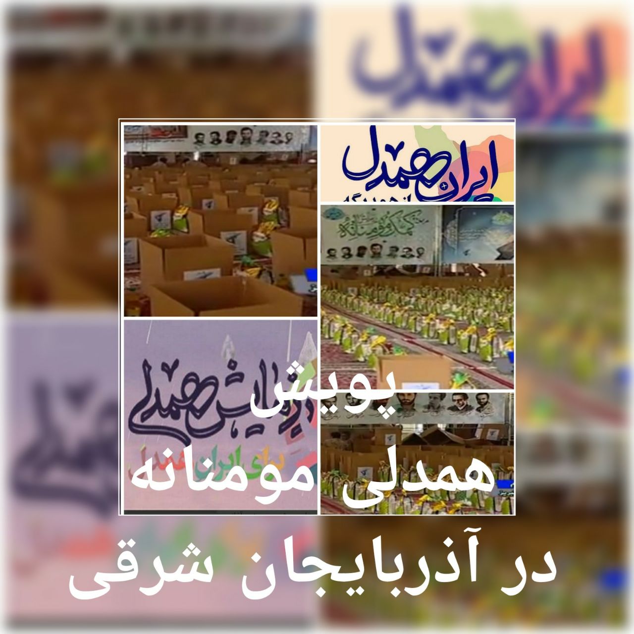 وسعت بخشش از غدیر تا صفر/آغازپویش همدلی مومنانه در آذربایجان شرقی