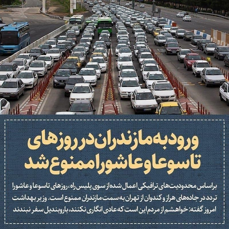 تکذیب خبر ممنوعیت ورود به مازندران در روزهای تاسوعا و عاشورا