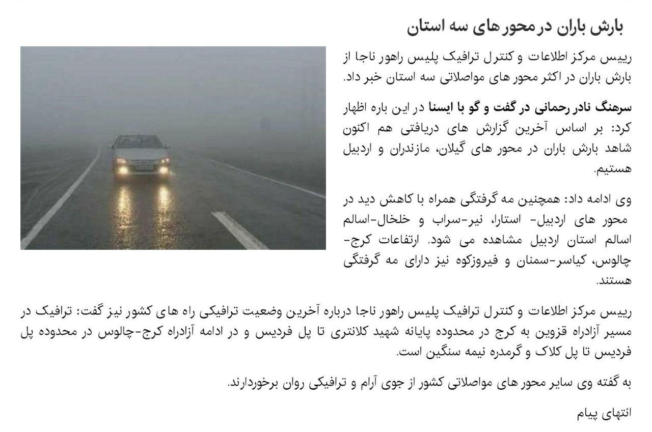 بارش باران در محور های سه استان