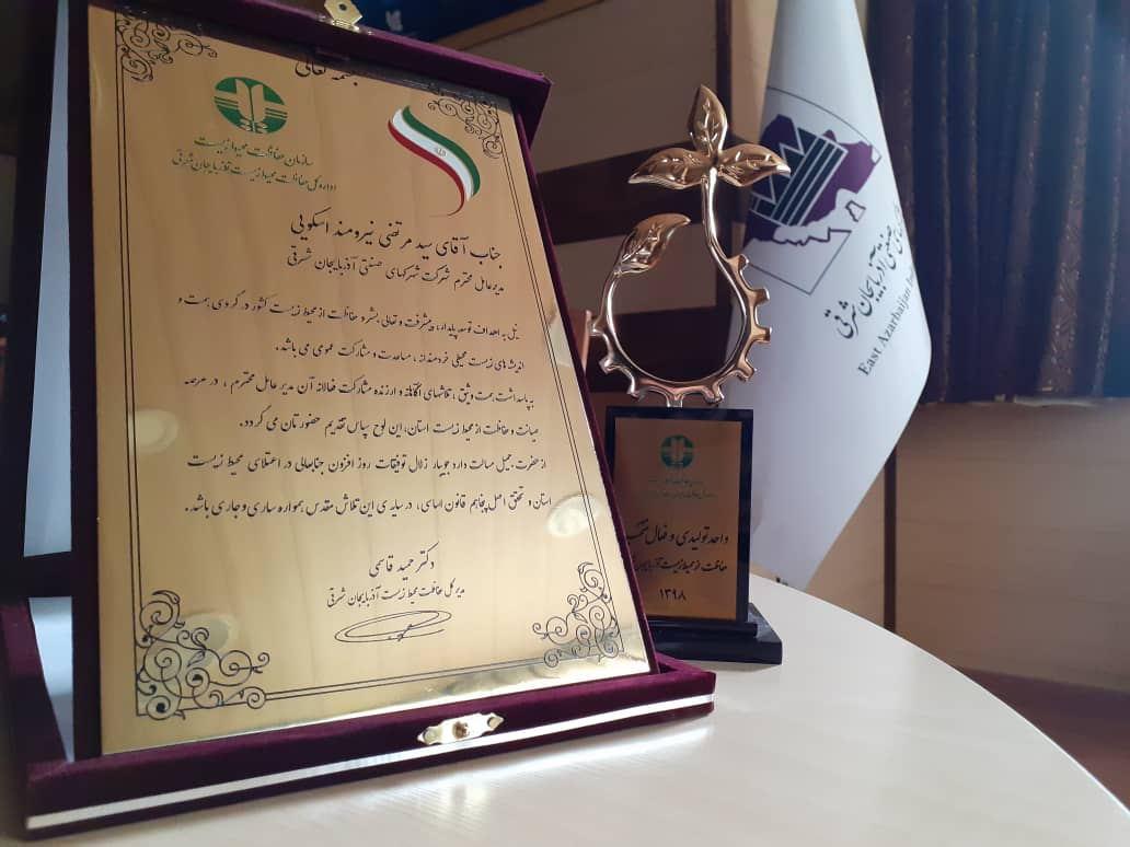 شركت شهركهاي صنعتي آذربايجان شرقي بعنوان شركت فعال منتخب در عرصه صيانت و حفاظت از محيط زيست انتخاب شد
