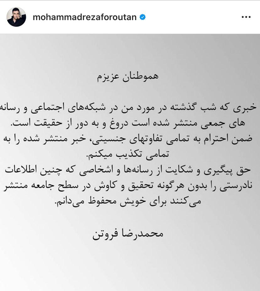 محمدرضا فروتن با انتشار پستی در اینستاگرام شایعه تغییر جنسیت خود را که توسط برخی رسانه‌ها منتشر شده بود، تکذیب کرد