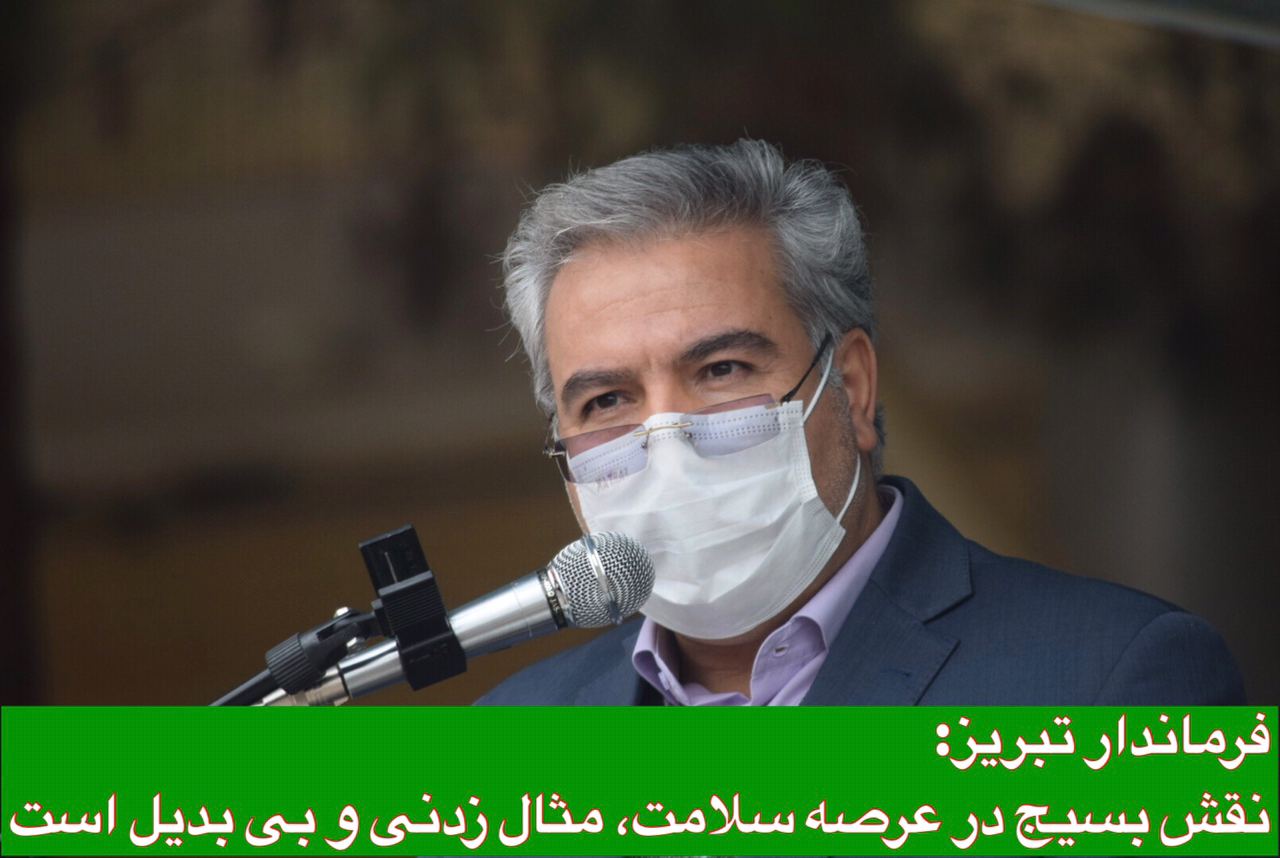 فرماندار تبریز: بسیج نقطه قوت نظام و مایه دلگرمی مردم در عرصه های سرنوشت ساز است