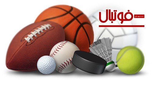 این فوتبال ارزش دیدن دارد ؟