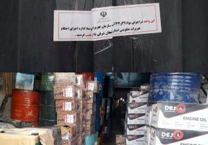 کشف انبار احتکار روغن موتور و ضد یخ در تبریز