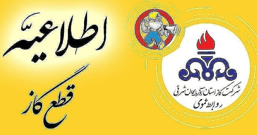 “اطلاعیه قطع گاز در شهرستان تبریز”