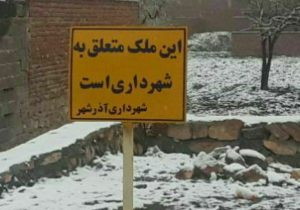 استرداد ۶۰ میلیارد تومان از اموال و املاک تصرف شده شهرداری آذرشهر