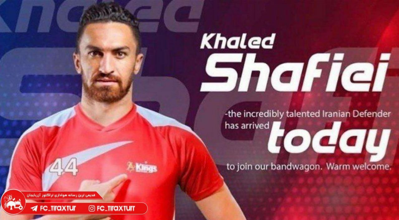 خالد شفیعی قرارداد خود را تمدید کرد