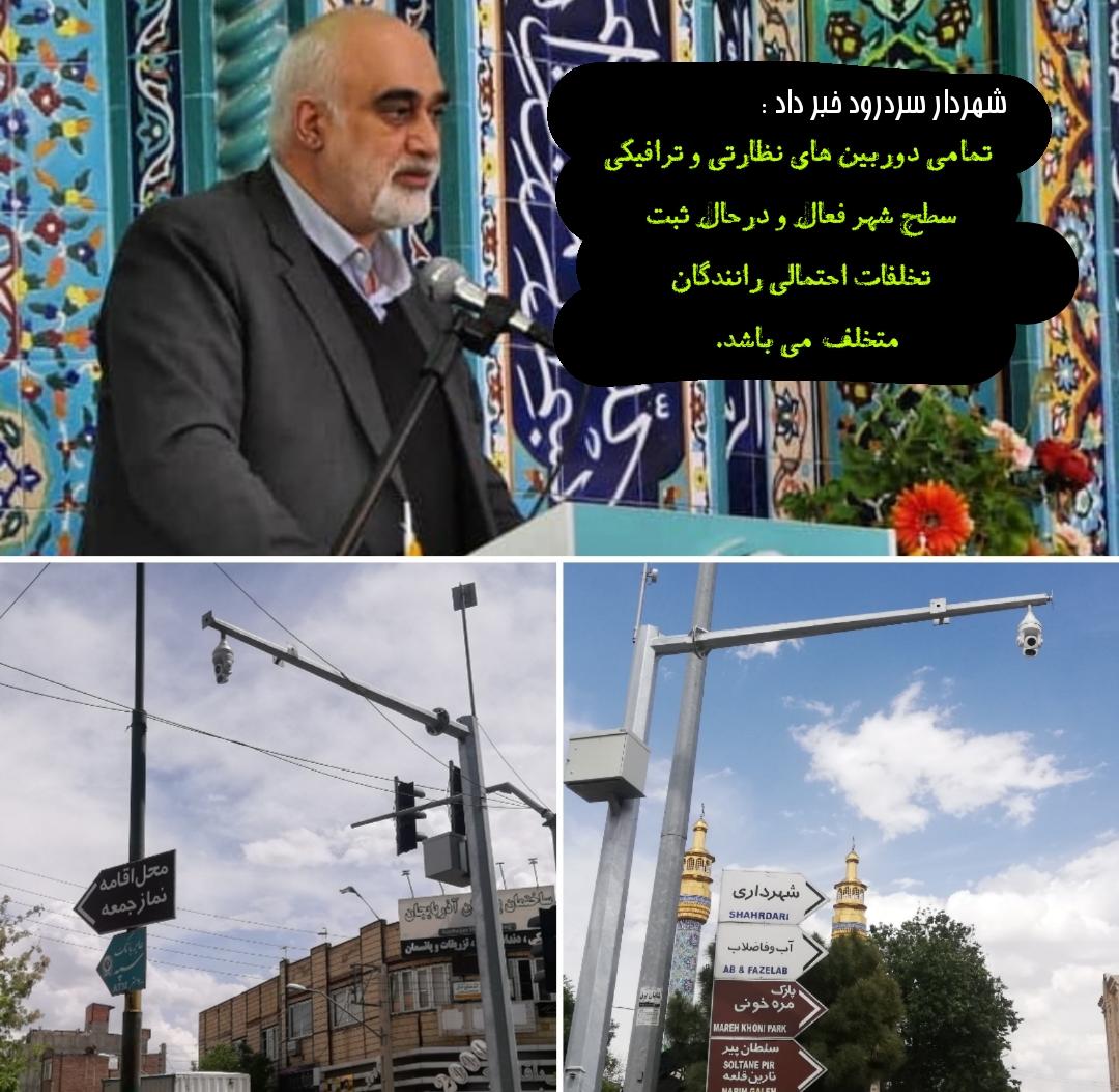 شهردار سردرود خبر داد :نصب و راه اندازی ۹ دوربین ترافیکی و امنیتی و یک دوربین پلاک خوان در شهر سردرود