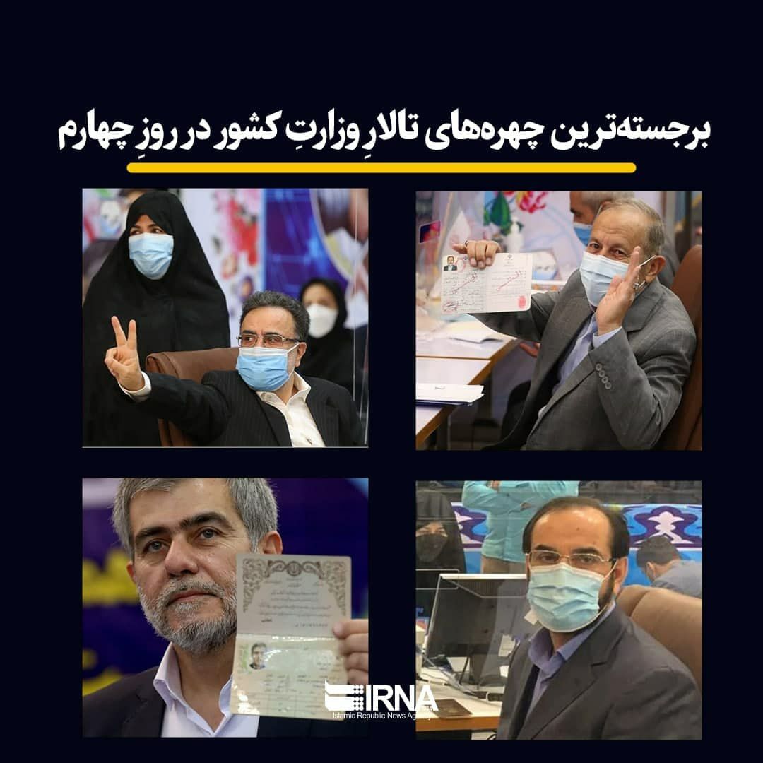 چهره های روز چهارم ثبت نام ریاست جمهوری