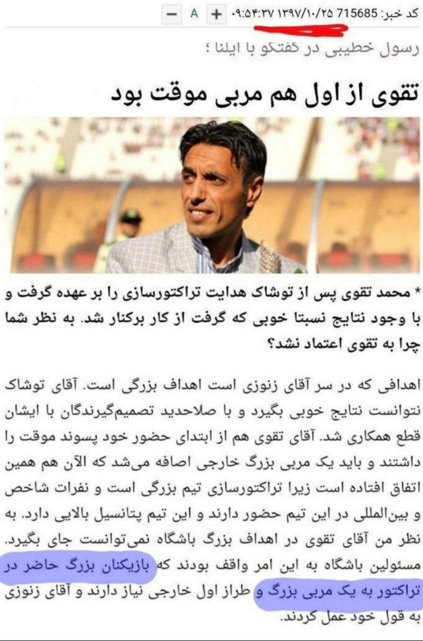 آقای خطیبی شما که تقوی را برای نیمکت تراکتور کوچک می دانستید پس چرا خودتان نتوانستید با بازیکنان بزرگ کار کنید؟