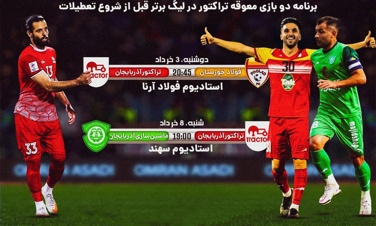 برنامه دو بازی معوقه تراکتور در لیگ برتر قبل از شروع تعطیلات
