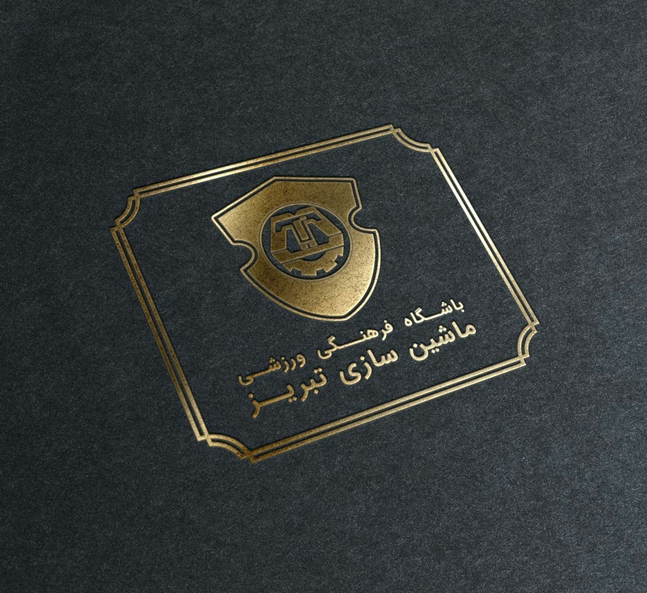 تحولات پساواگذاری در ماشین سازی