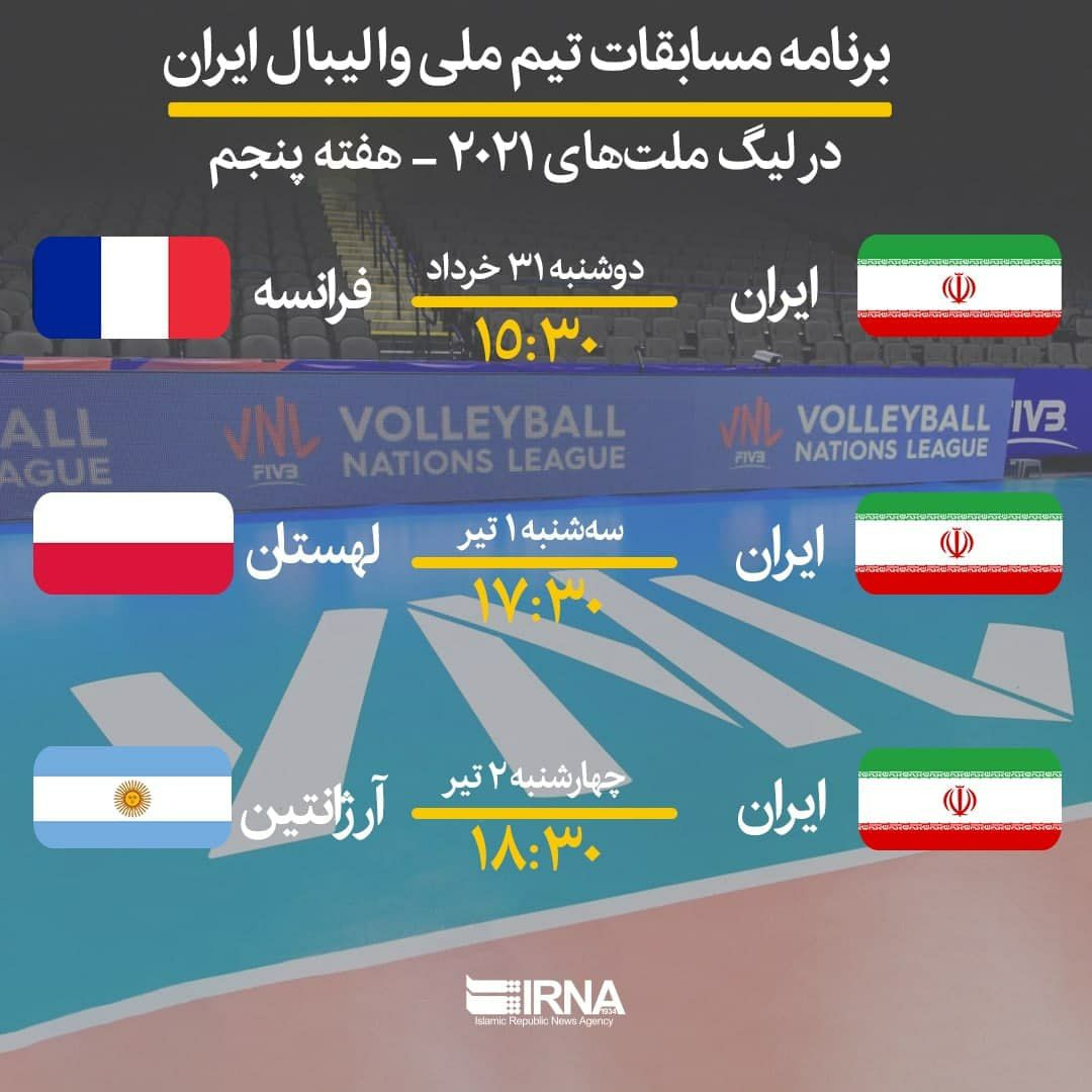 برنامه مسابقات تیم ملی والیبال ایران در هفته پنجم از لیگ ملت‌های ۲۰۲۱