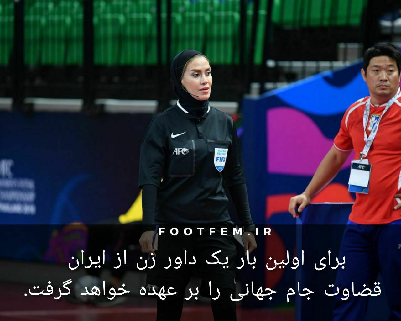 برای اولین بار یک داور زن از ایران قضاوت جام جهانی را بر عهده خواهد گرفت