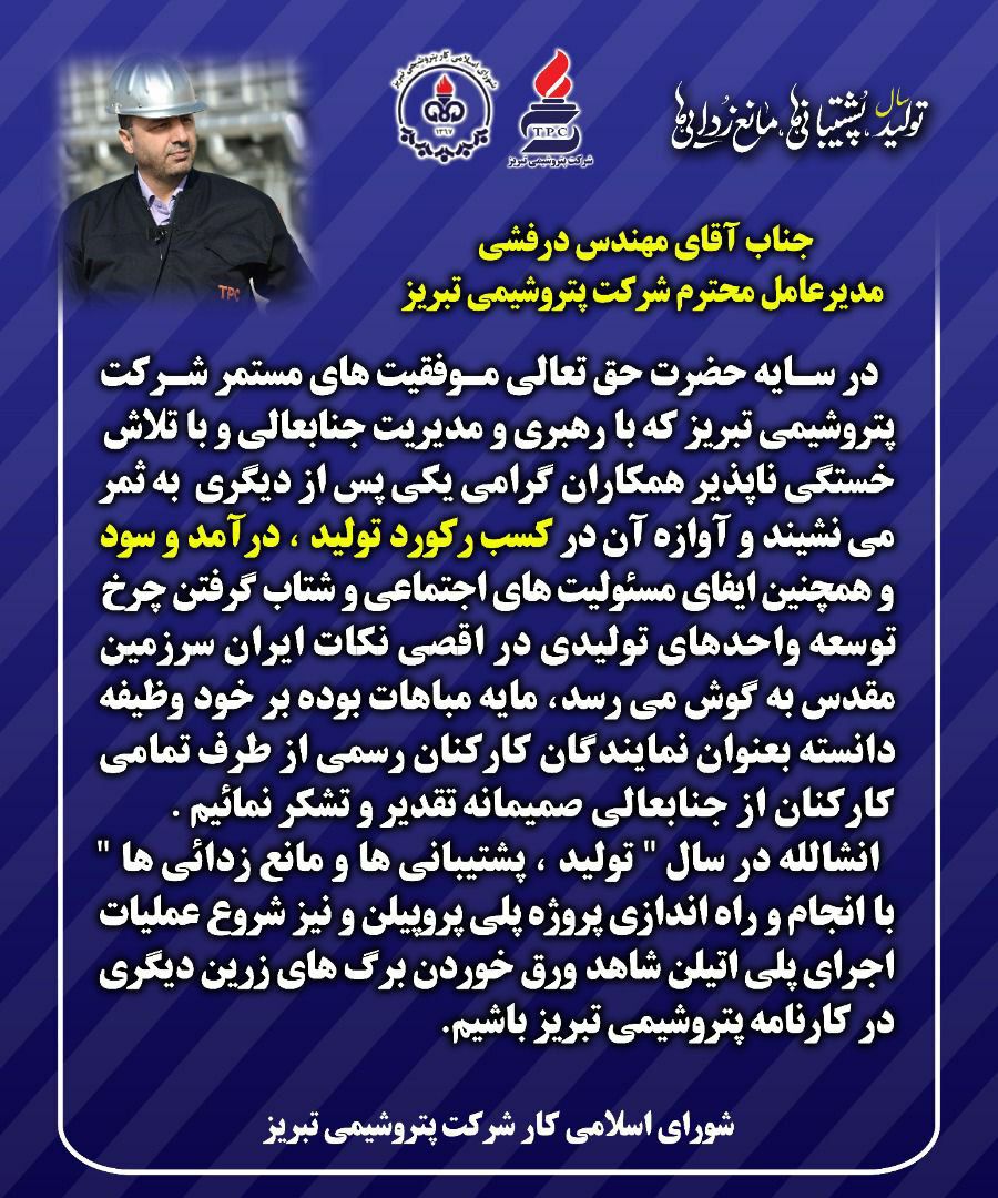 شوراي اسلامي كار كاركنان پتروشيمي تبريز  طي لوحي از مديرعامل شركت پتروشيمي تبريز تقدير و تشكر نمودند