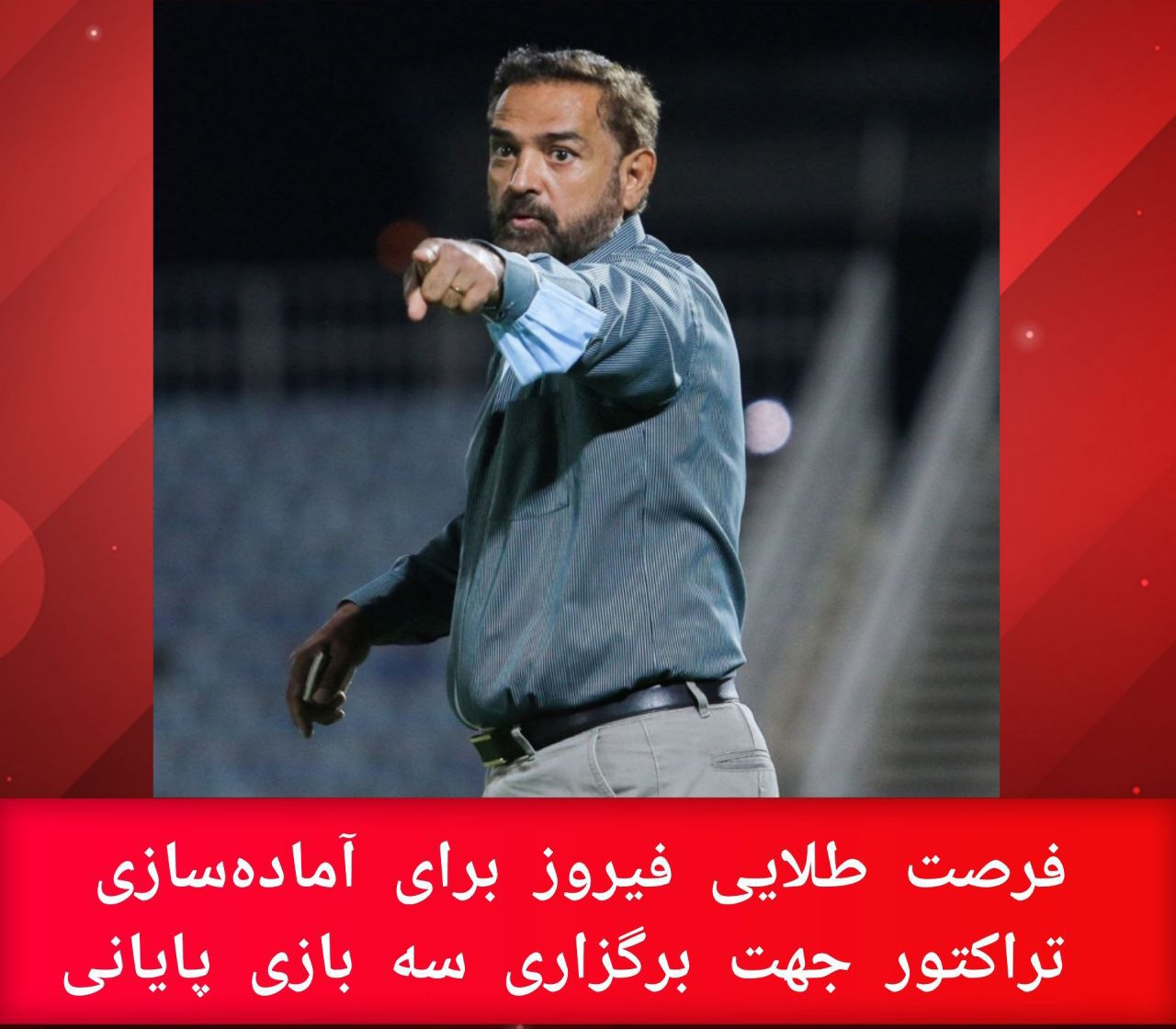 فرصت طلایی فیروز برای آماده‌سازی تراکتور جهت برگزاری سه بازی پایانی