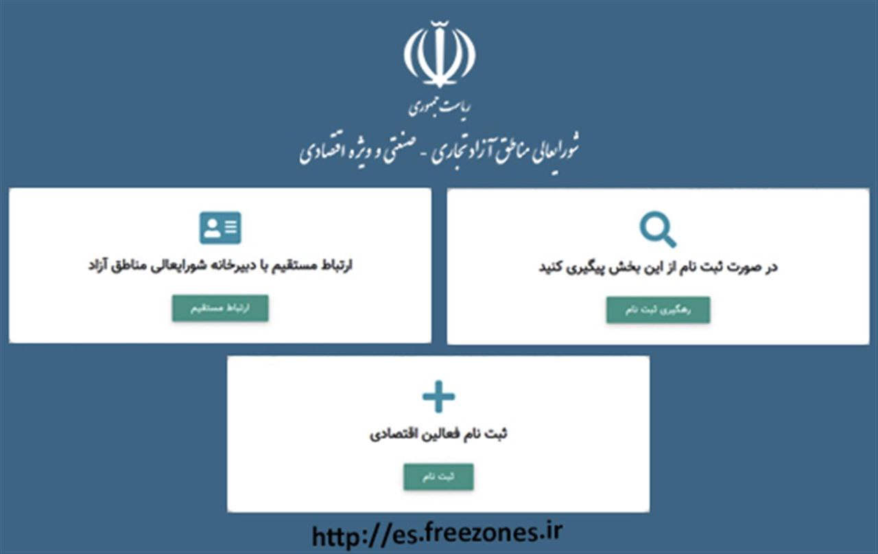 رونمایی از سه سامانه جدید دیجیتال با محوریت حمایت از سرمایه گذاران در مناطق آزاد