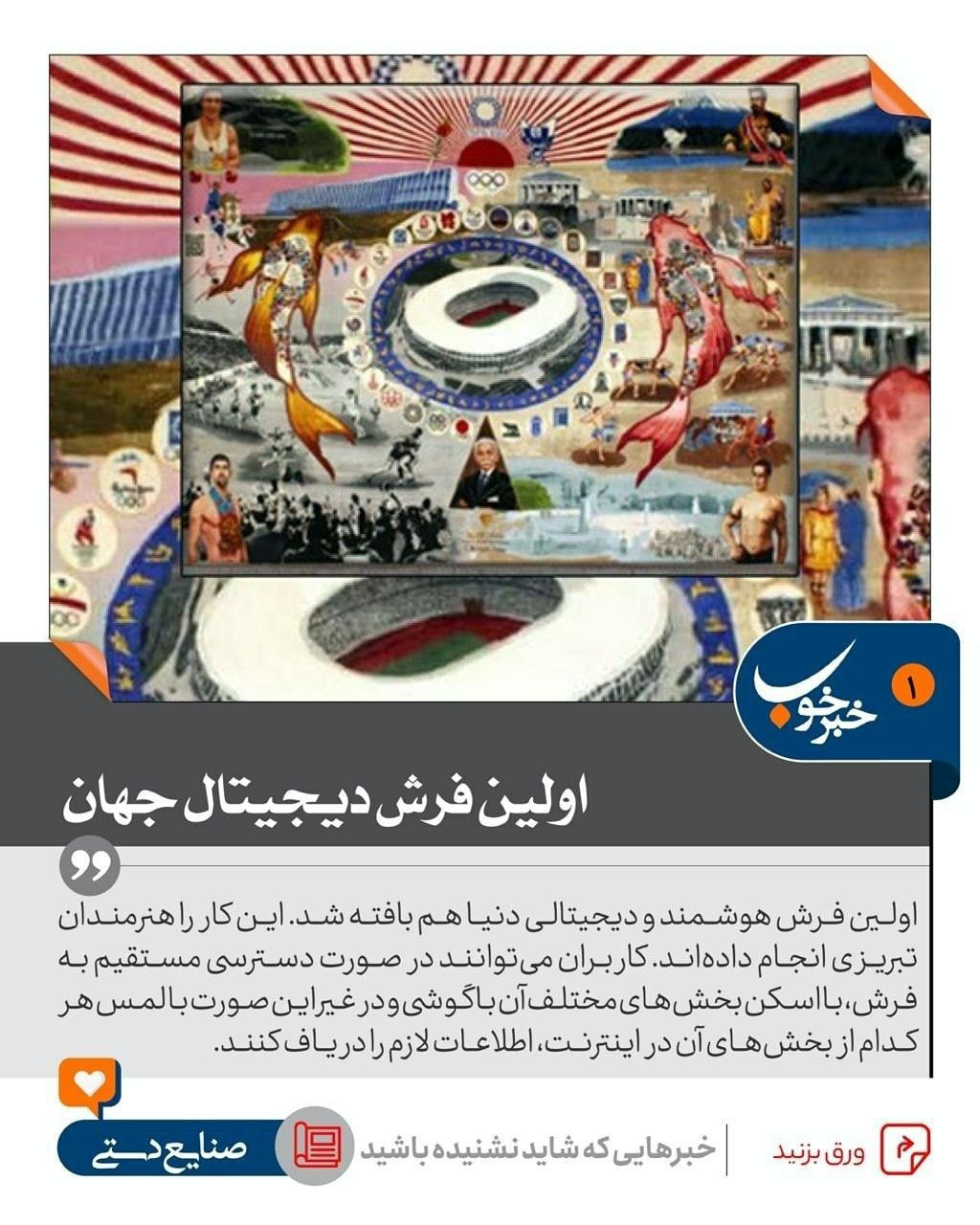 رونمایی از اولین فرش دیجیتال جهان در تبریز