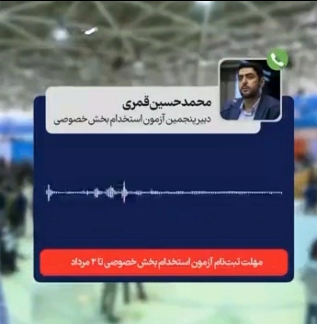 مهلت ثبتنام در پنجمین آزمون استخدام بخش خصوصی تنها تا ساعت ۱۲ بامداد ۲ مرداد خواهد بود