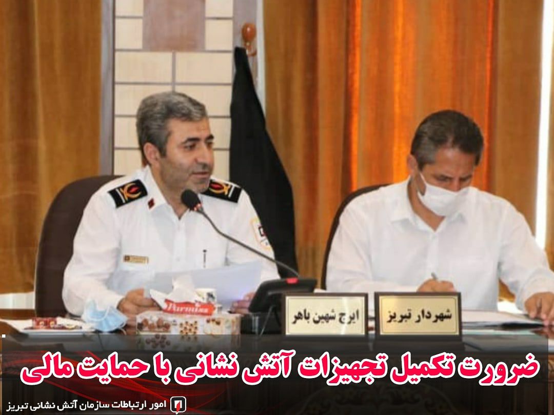 ضرورت تکمیل تجهیزات عملیاتی آتش نشانی با حمایت مالی شورای شهر