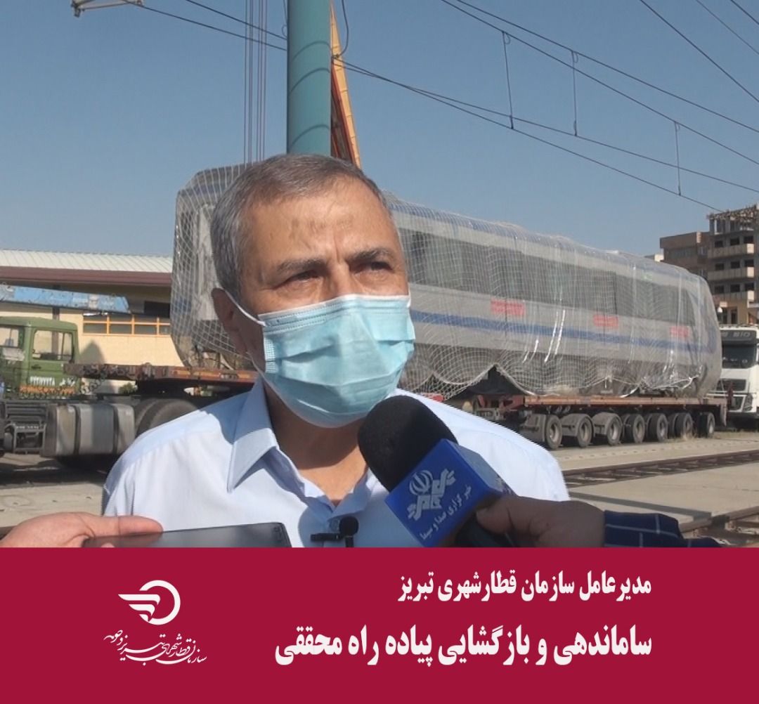 مدیر عامل سازمان قطار شهری تبریز و حومه خبر داد:ساماندهی و بازگشایی پیاده راه محققی در آستانه بهره برداری