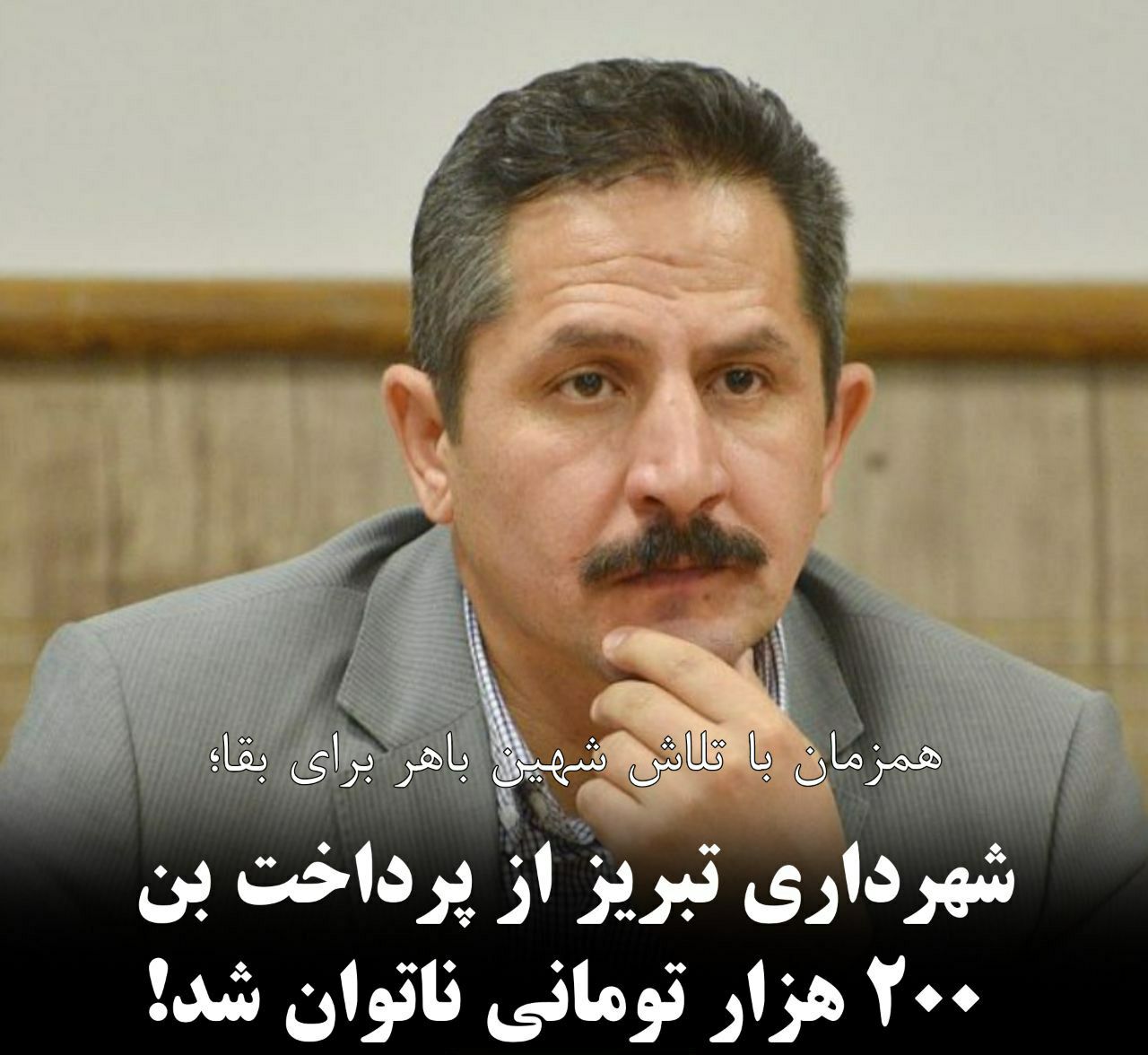همزمان با تلاش شهین باهر برای ابقاء: شهرداری تبریز از پرداخت بن ۲۰۰ هزار تومانی ناتوان شد !
