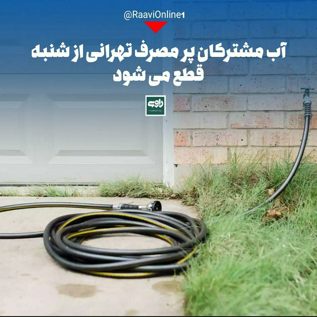 آب مشترکان پر مصرف تهرانی از شنبه قطع می شود