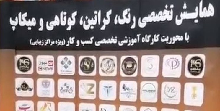 عذرخواهی رئیس دانشگاه تهران به دلیل برگزاری برنامه آموزش آرایش