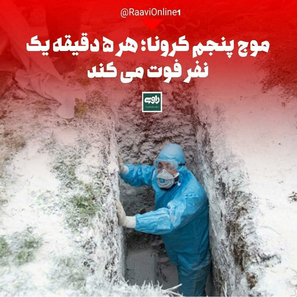 موج پنجم کرونا؛ هر ۵ دقیقه یک نفر فوت می کند