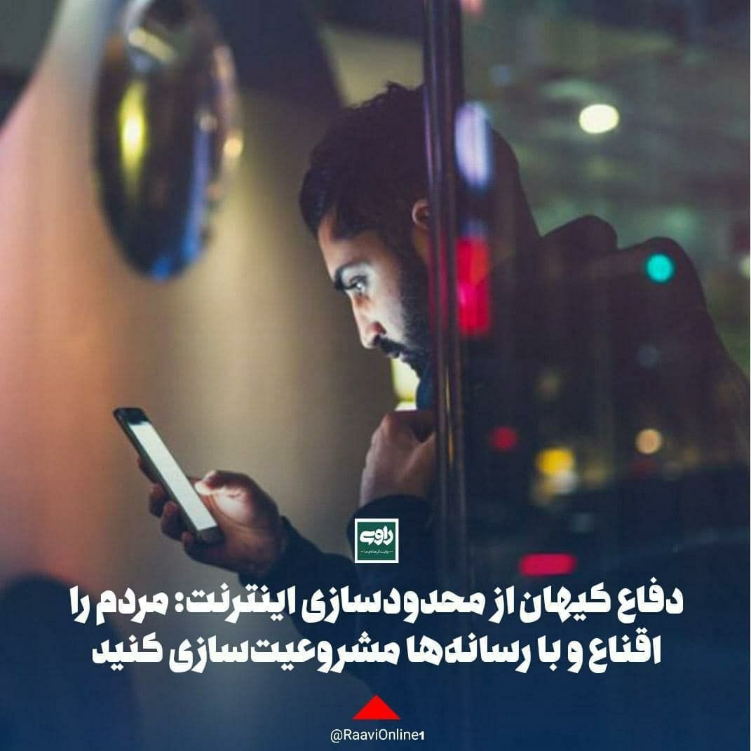 دفاع کیهان از محدودسازی اینترنت: مردم را اقناع و با رسانه‌ها مشروعیت‌سازی کنید